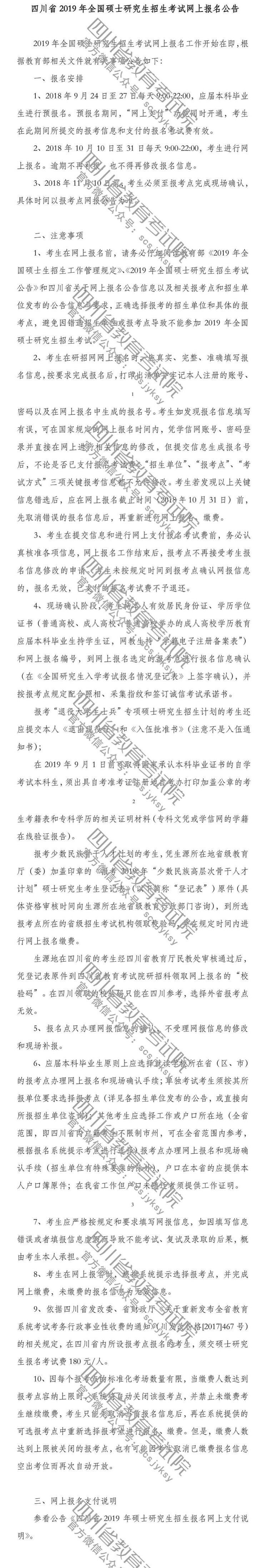 四川省2019年全國(guó)碩士招生考試網(wǎng)報(bào)公告