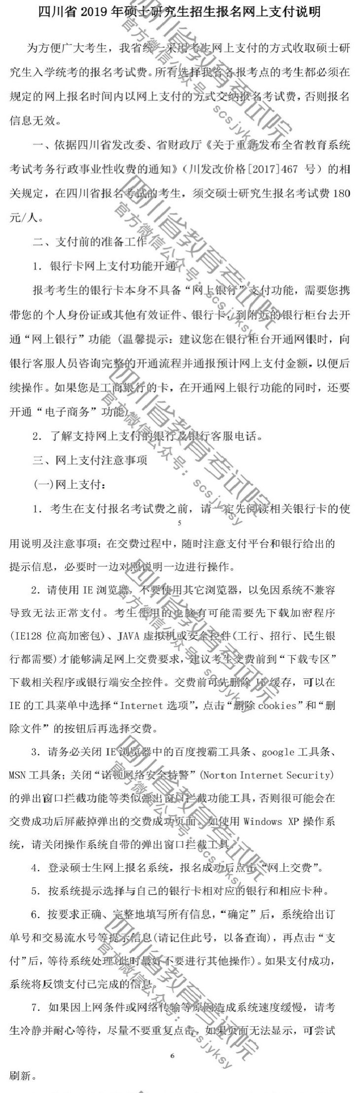 四川省2019年全國(guó)碩士招生考試網(wǎng)報(bào)公告