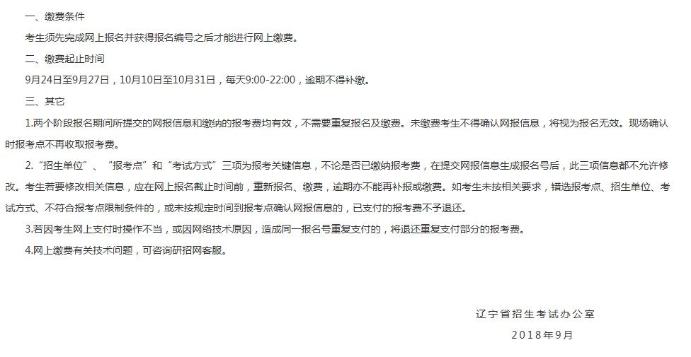 遼寧省2019年全國碩士研究生招生考試網(wǎng)上繳費須知