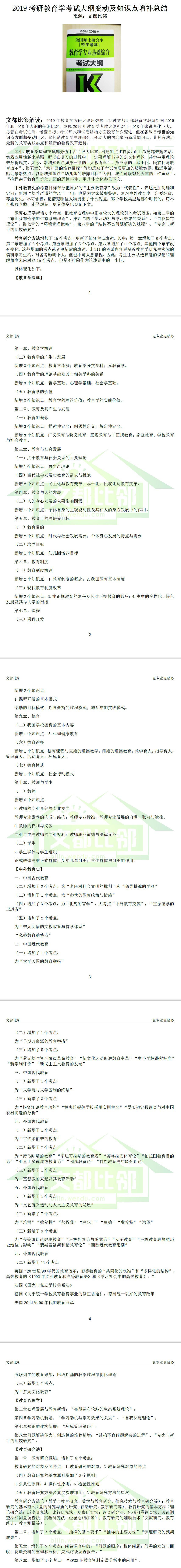 2019年教育學(xué)專(zhuān)業(yè)考研大綱知識(shí)點(diǎn)變動(dòng)
