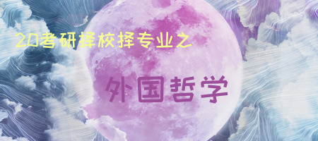 20考研專業知多少之外國哲學