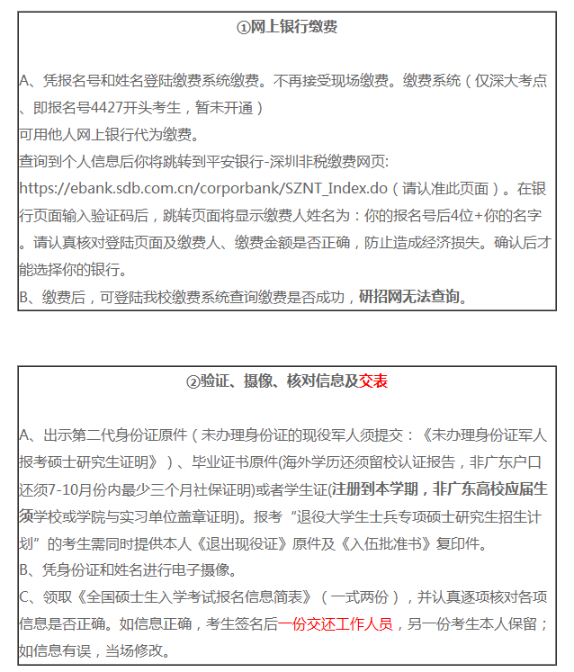 2019年碩士生招生考試深圳大學(xué)考點現(xiàn)場確認(rèn)公告