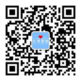 說明: 說明: E:\【學院】\心理中心\2019研究生心理測評\2019碩士心理測評\測試所用材料\測試所用材料\被試所用材料\手機端參與測評二維碼.jpg