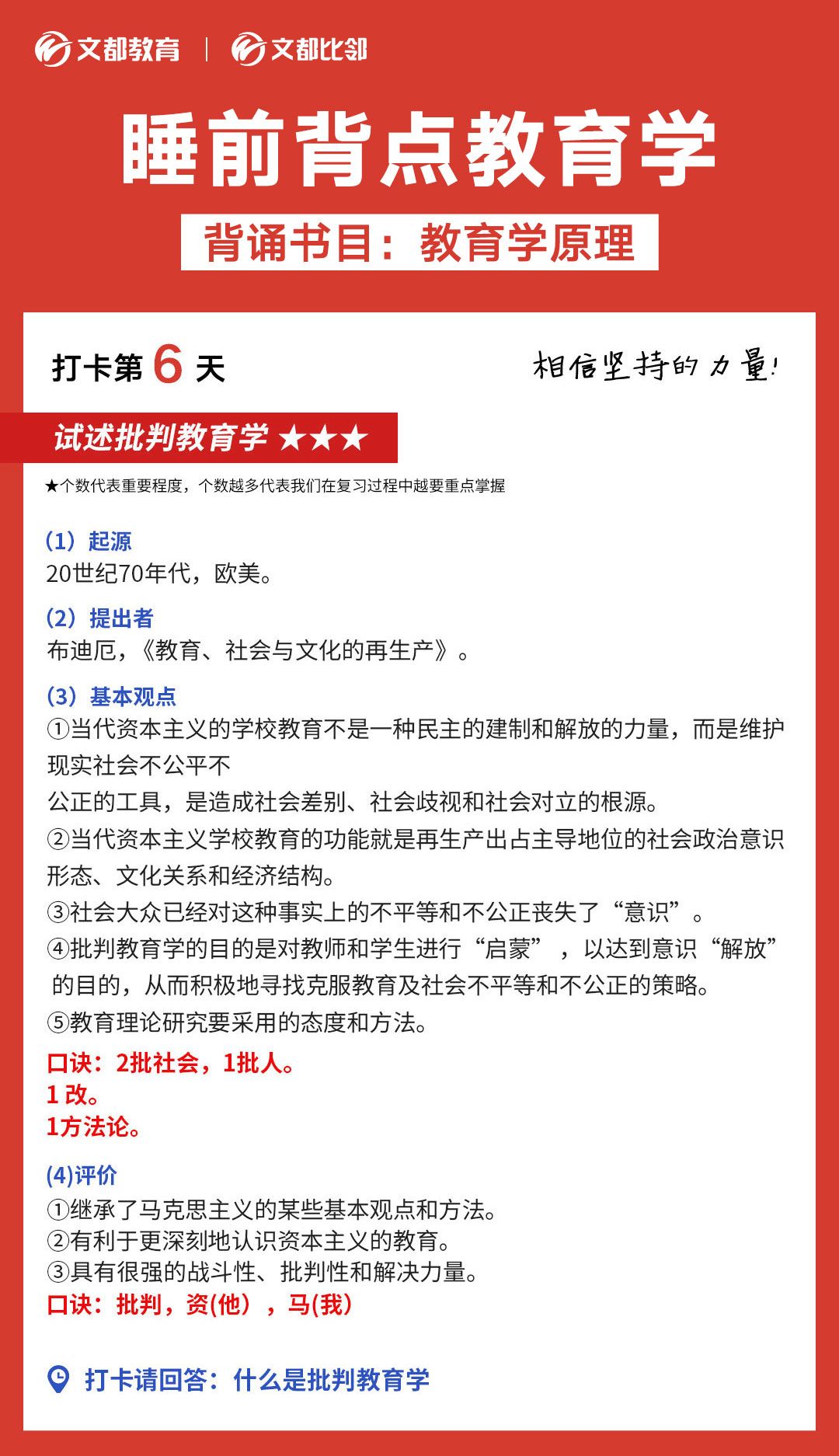 文都考研之睡前背點教育學：批判教育學