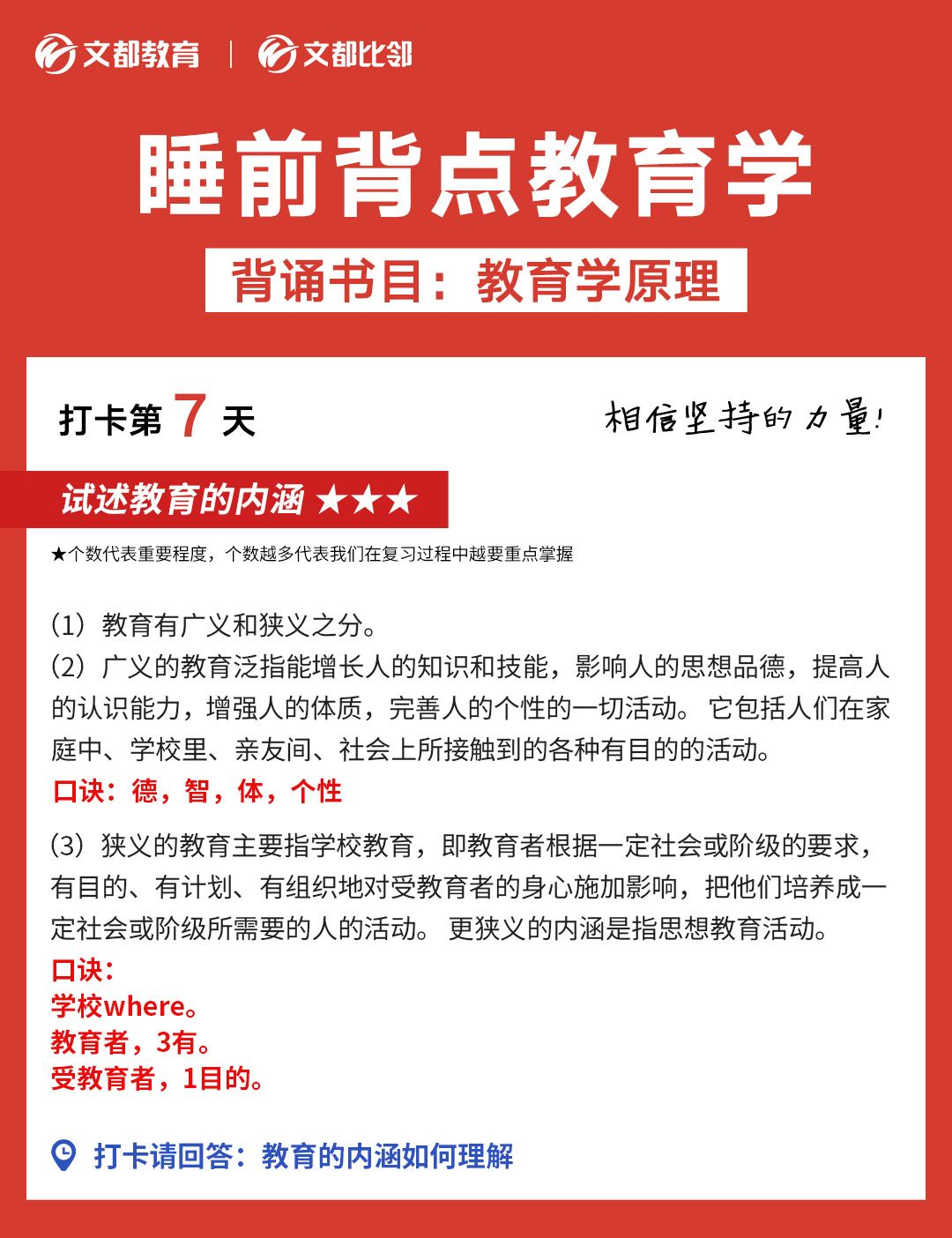 文都考研之睡前背點(diǎn)教育學(xué):教育學(xué)的內(nèi)涵