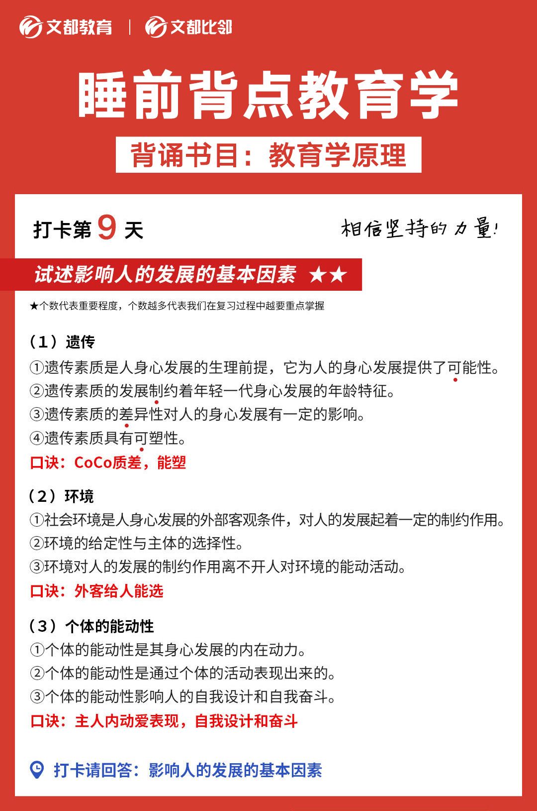 文都考研之睡前背點教育學：影響人的發展的基本因素