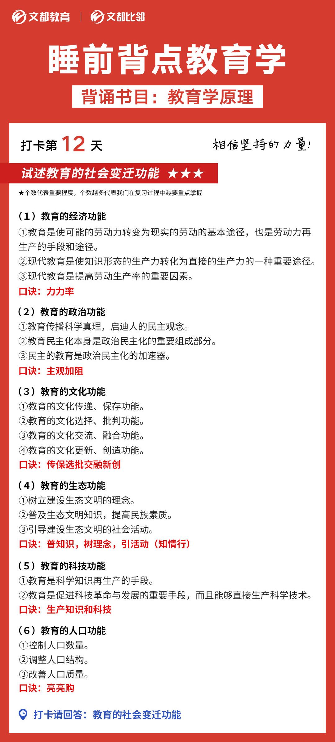 睡前背點(diǎn)教育學(xué)之陜西文都考研:教育的社會(huì)變遷功能