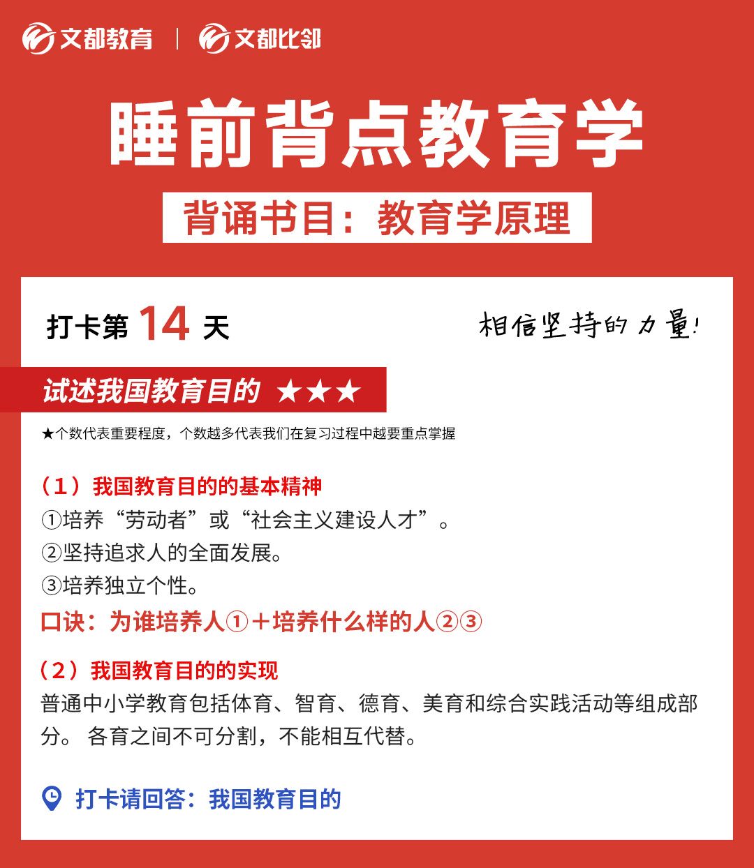 睡前背點教育學之陜西文都考研：試述我國教育目的