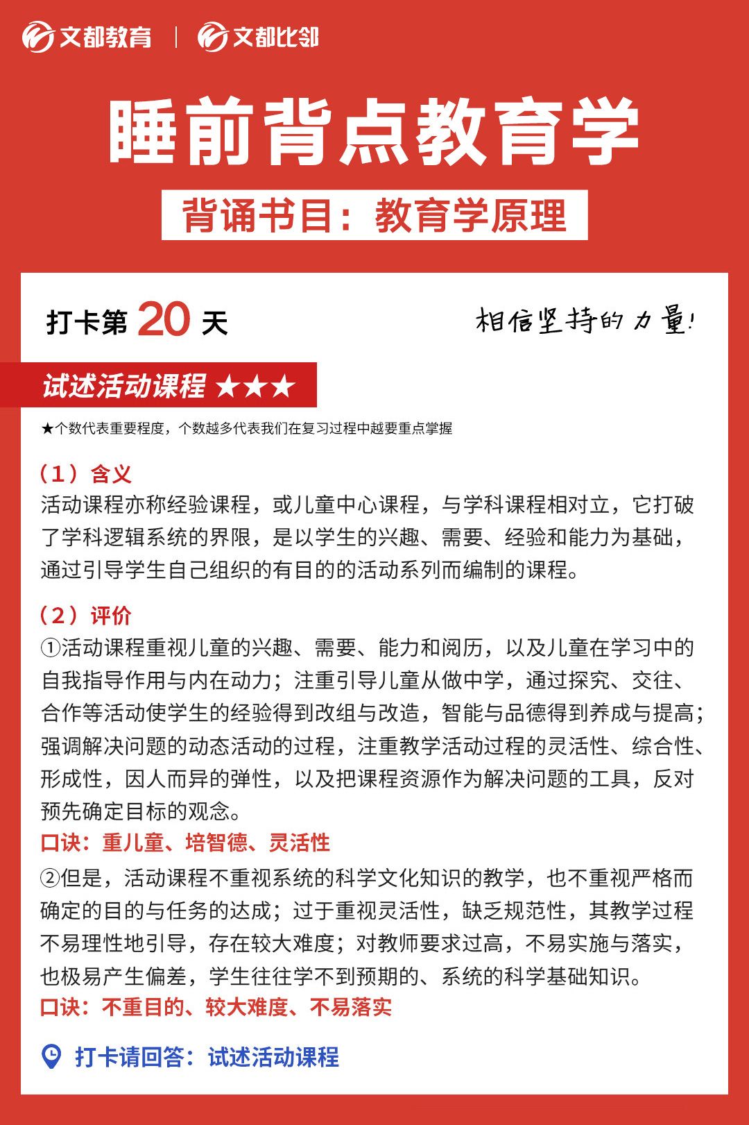 睡前背點(diǎn)教育學(xué)之文都考研:試述活動(dòng)課程