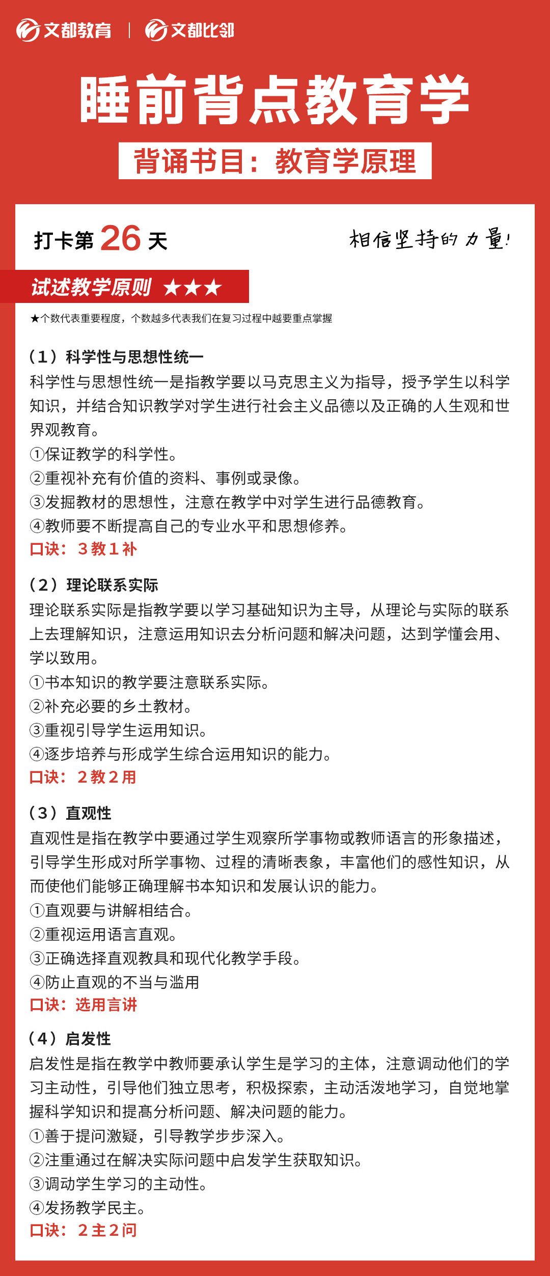 睡前背點(diǎn)教育學(xué)之文都考研:試述教學(xué)原則