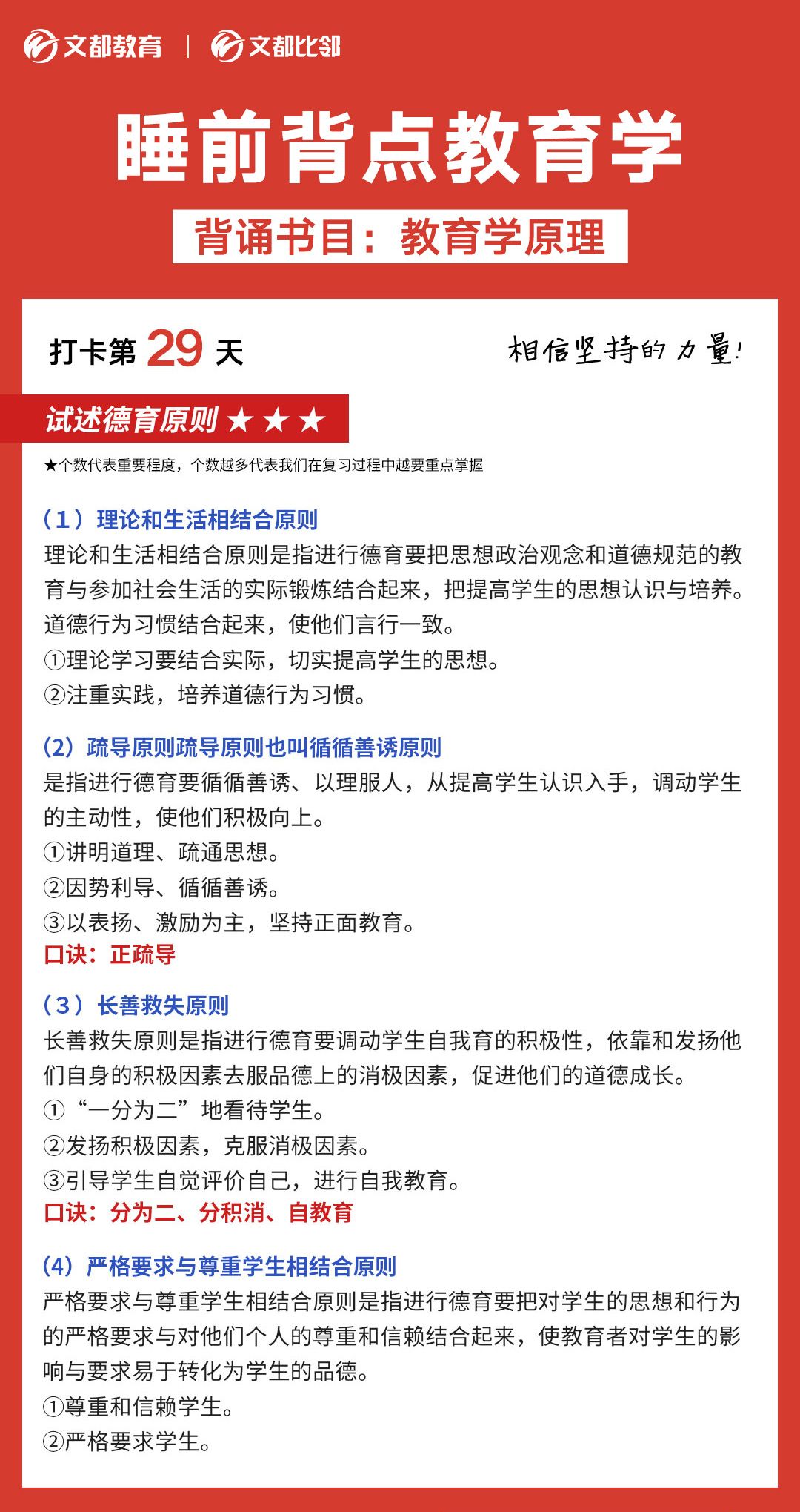 睡前背點(diǎn)教育學(xué)之文都考研:試述德育的原則