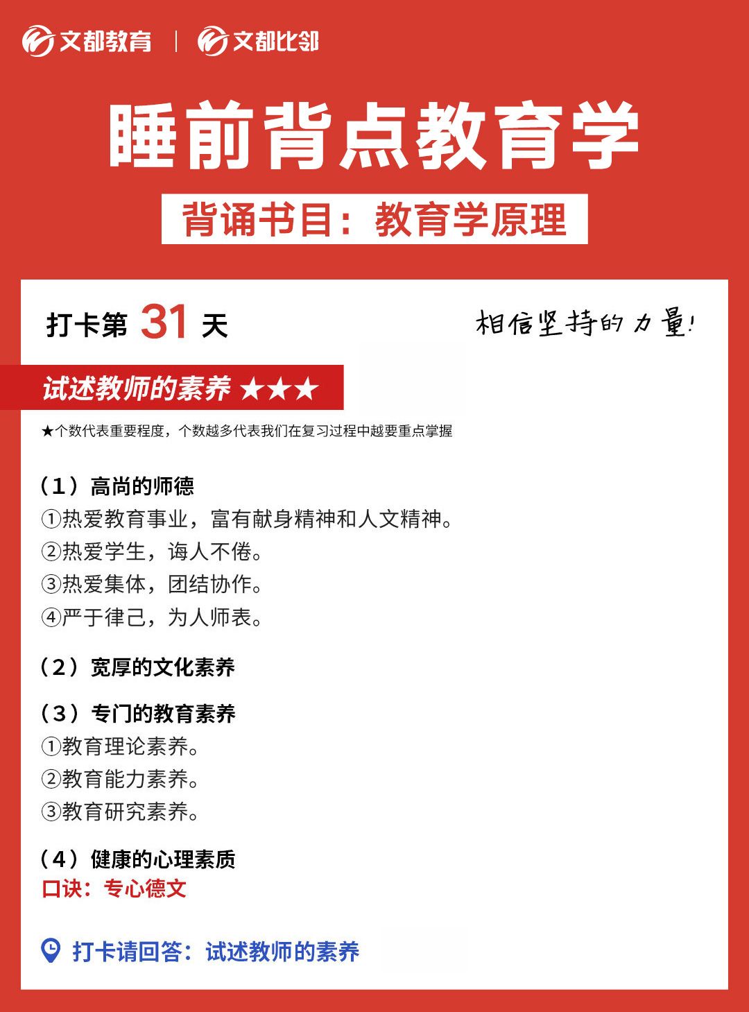 睡前背點(diǎn)教育學(xué)之文都考研:試述教師的素養(yǎng)