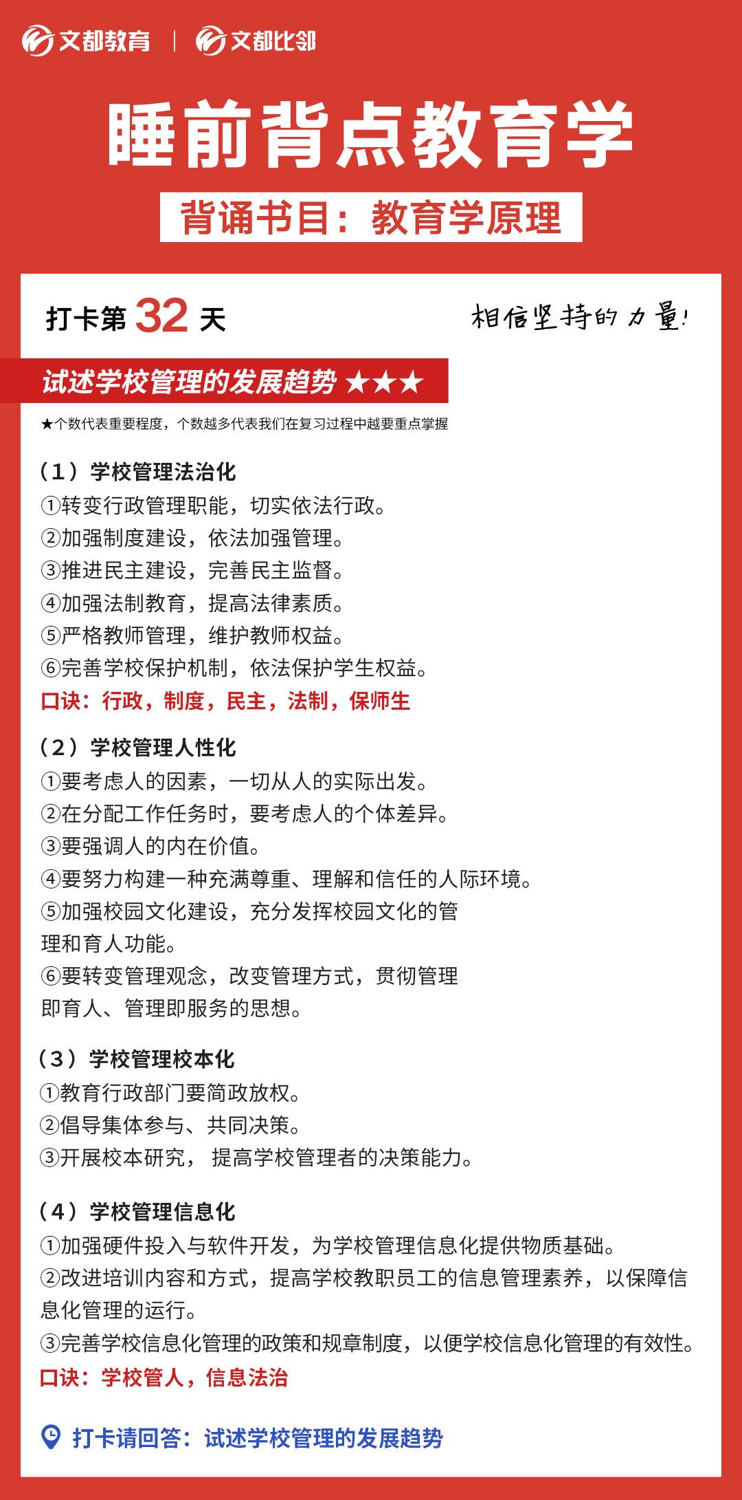 睡前背點(diǎn)教育學(xué)之文都考研:試述學(xué)校管理的發(fā)展趨勢