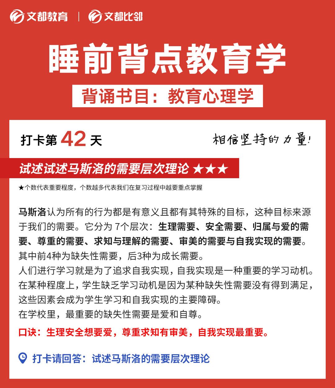 睡前背點教育學之文都考研：試述馬斯洛的需要層級理論