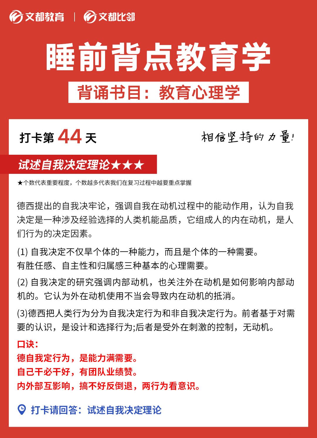 睡前背點教育學之文都考研：試述自我決定理論