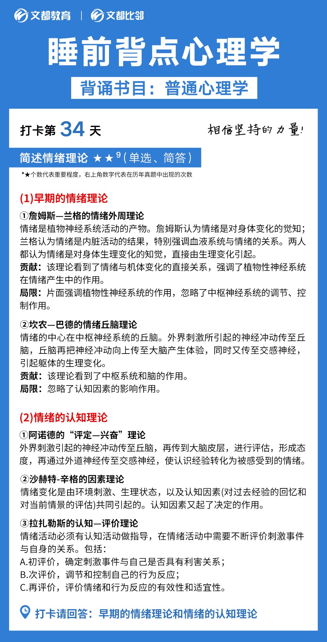 睡前背點心理學之文都考研：簡述情緒的理論