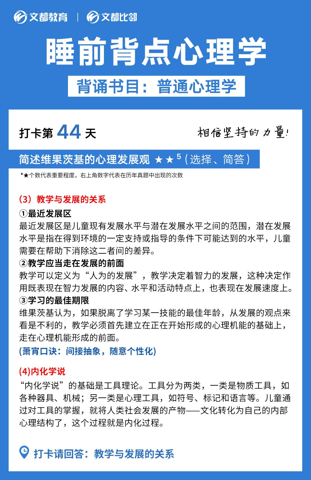 睡前背點心理學之文都考研：簡述教學與發展的關系