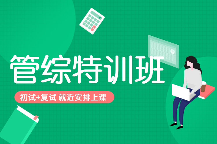 推薦課程-管綜特訓(xùn)班